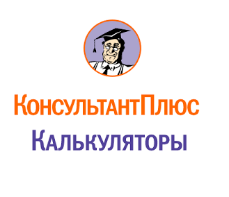 Консультант плюс, калькулятор